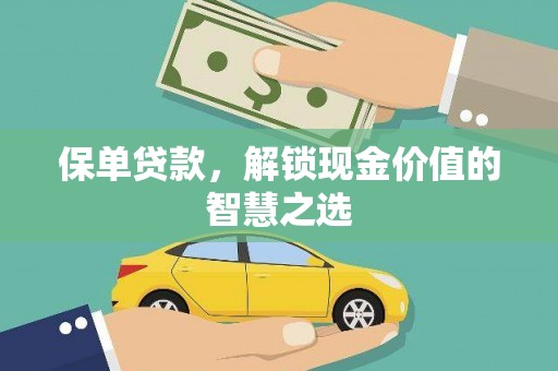 城区保单贷款，解锁现金价值的智慧之选