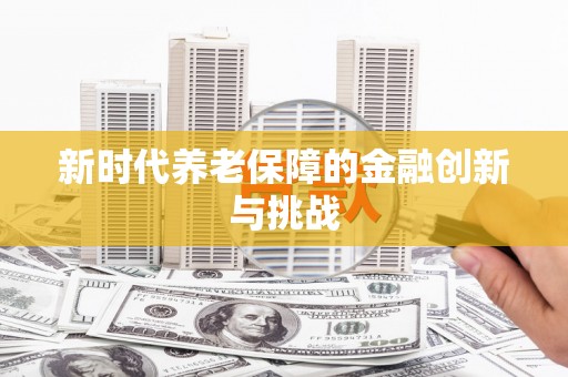 城区新时代养老保障的金融创新与挑战