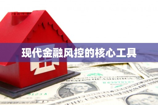 城区现代金融风控的核心工具