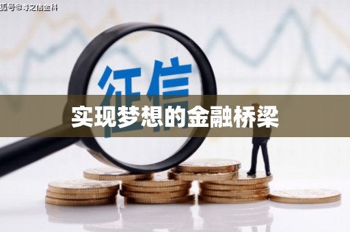 城区实现梦想的金融桥梁