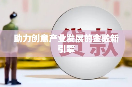 城区助力创意产业发展的金融新引擎
