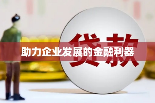 城区助力企业发展的金融利器