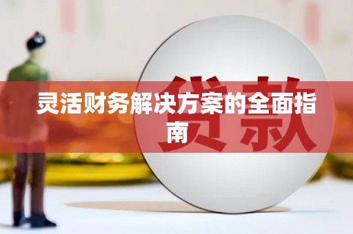 城区灵活财务解决方案的全面指南