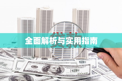 城区全面解析与实用指南