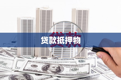 城区贷款抵押物