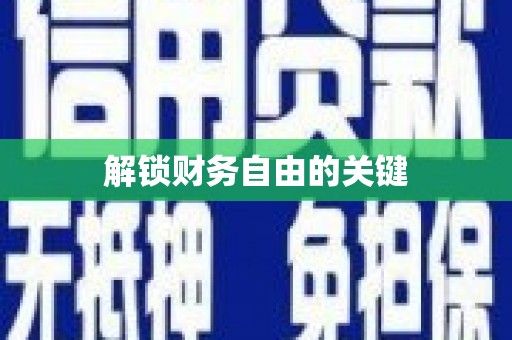 城区解锁财务自由的关键