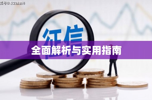 城区全面解析与实用指南