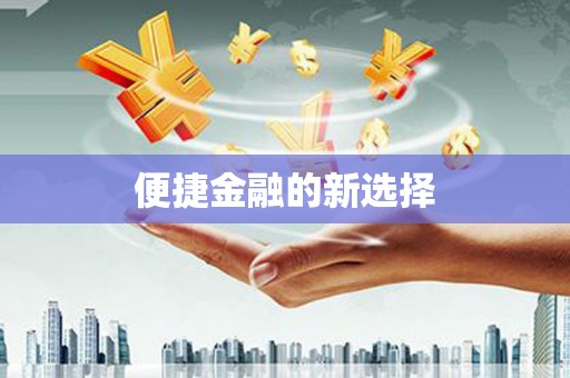 城区便捷金融的新选择