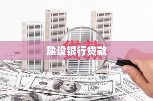 城区建设银行贷款