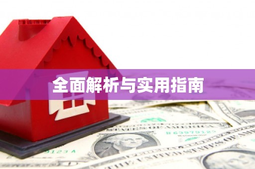 城区全面解析与实用指南