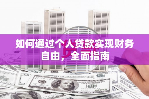 城区如何通过个人贷款实现财务自由，全面指南