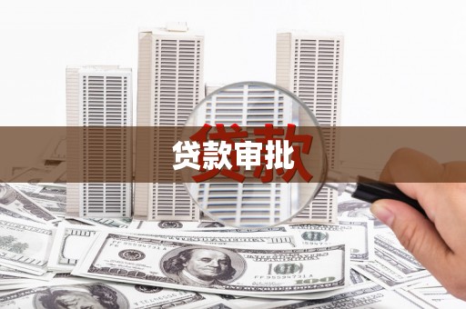 城区贷款审批