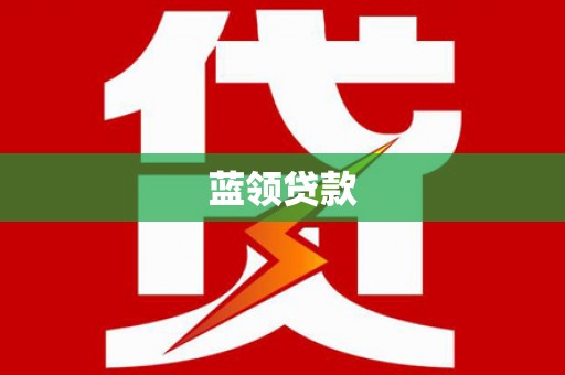 城区蓝领贷款