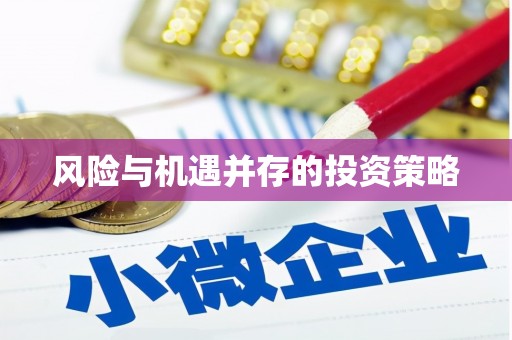 城区风险与机遇并存的投资策略