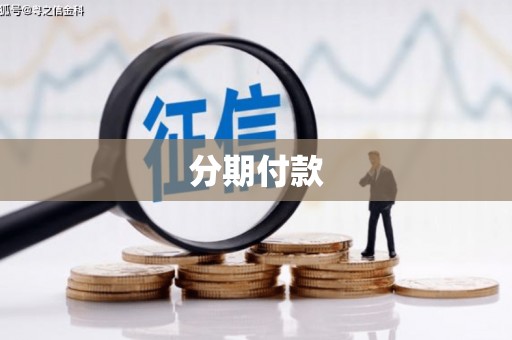 城区分期付款