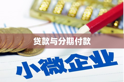 城区贷款与分期付款