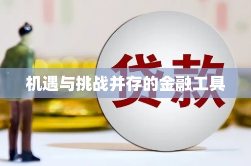城区机遇与挑战并存的金融工具