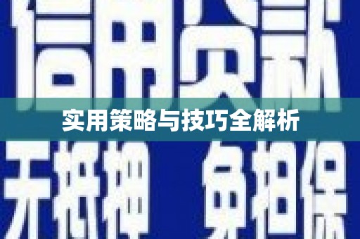 城区实用策略与技巧全解析