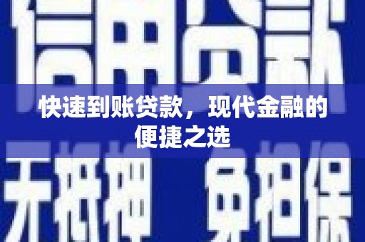 城区快速到账贷款，现代金融的便捷之选