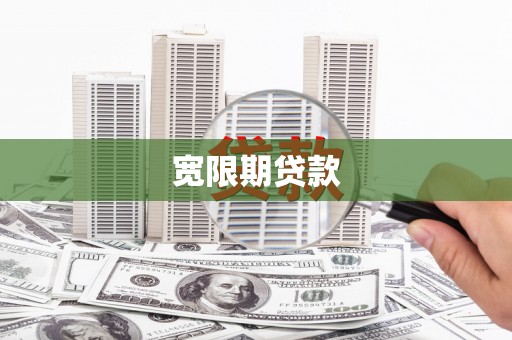 城区宽限期贷款