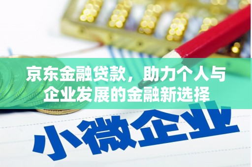 城区京东金融贷款，助力个人与企业发展的金融新选择