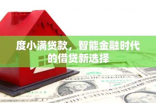 城区度小满贷款，智能金融时代的借贷新选择