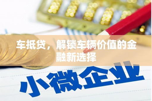 城区车抵贷，解锁车辆价值的金融新选择