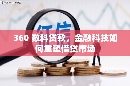 城区360 数科贷款，金融科技如何重塑借贷市场