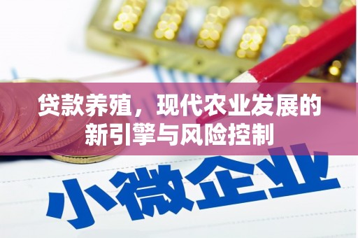 城区贷款养殖，现代农业发展的新引擎与风险控制