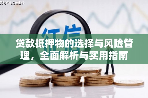 城区贷款抵押物的选择与风险管理，全面解析与实用指南
