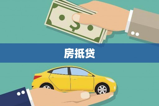 城区房抵贷