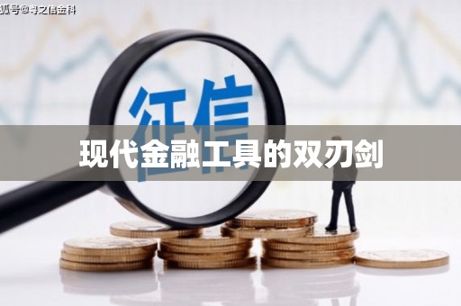 城区现代金融工具的双刃剑