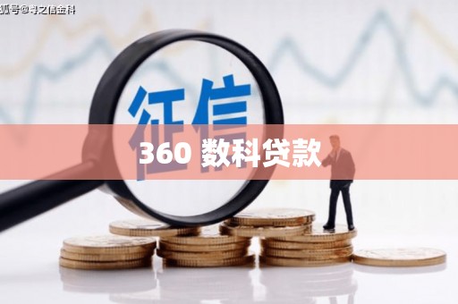 城区360 数科贷款