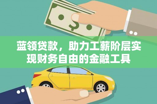 城区蓝领贷款，助力工薪阶层实现财务自由的金融工具