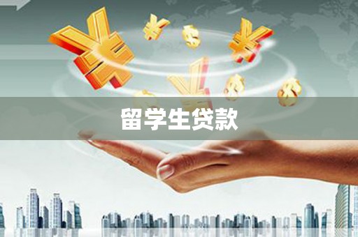 城区留学生贷款