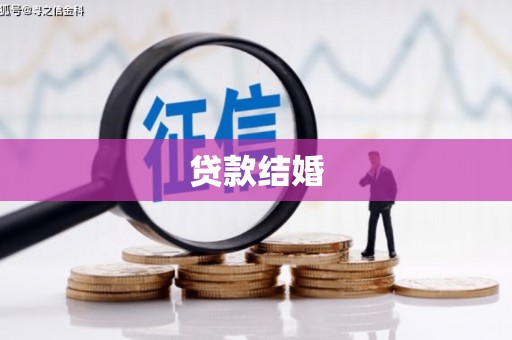 城区贷款结婚