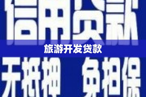 城区旅游开发贷款