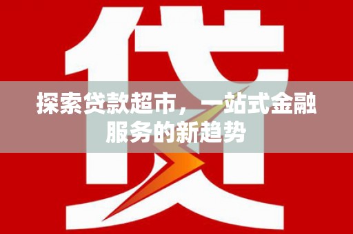 城区探索贷款超市，一站式金融服务的新趋势