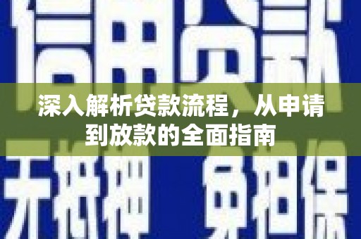 城区深入解析贷款流程，从申请到放款的全面指南