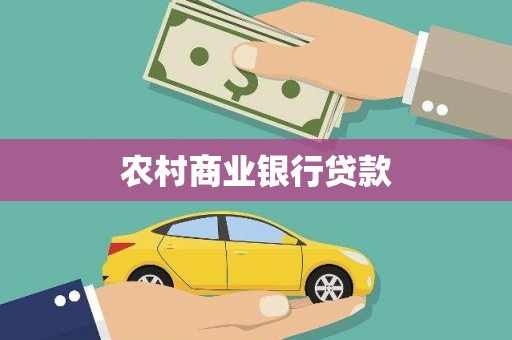 城区农村商业银行贷款