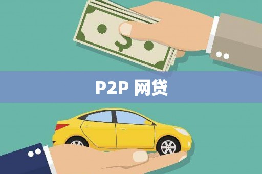 城区P2P 网贷