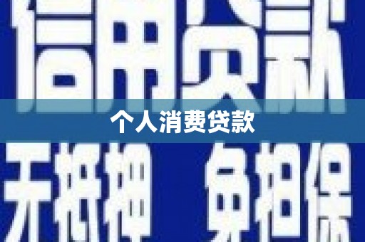城区个人消费贷款