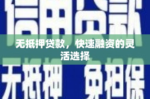城区无抵押贷款，快速融资的灵活选择