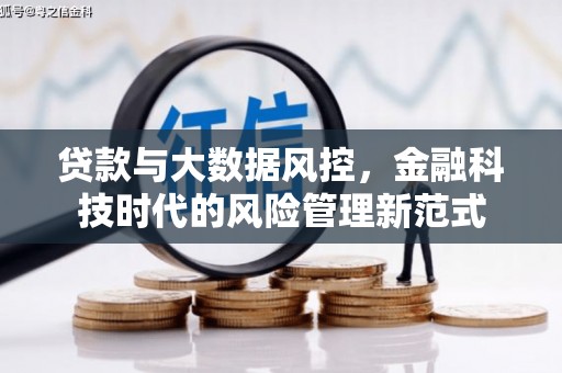 城区贷款与大数据风控，金融科技时代的风险管理新范式