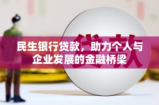 城区民生银行贷款，助力个人与企业发展的金融桥梁