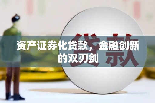 城区资产证券化贷款，金融创新的双刃剑