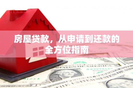 城区房屋贷款，从申请到还款的全方位指南