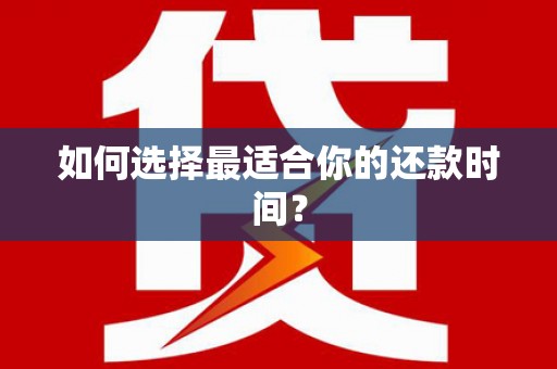 城区如何选择最适合你的还款时间？