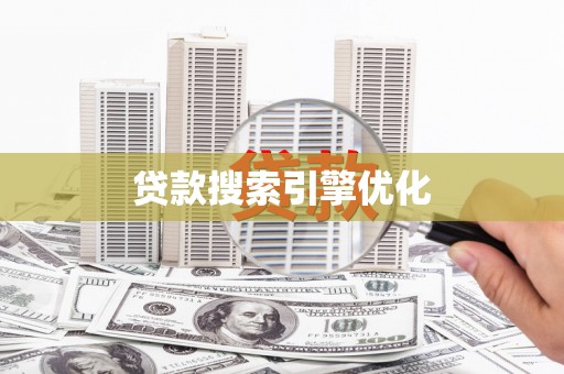 城区贷款搜索引擎优化