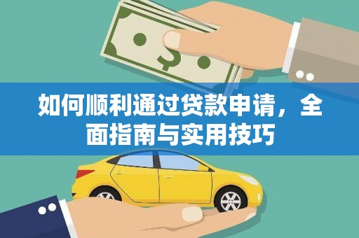 城区如何顺利通过贷款申请，全面指南与实用技巧